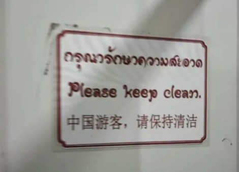 Toilet sign in Thai temple draws flak for discriminating against Chinese tourists 